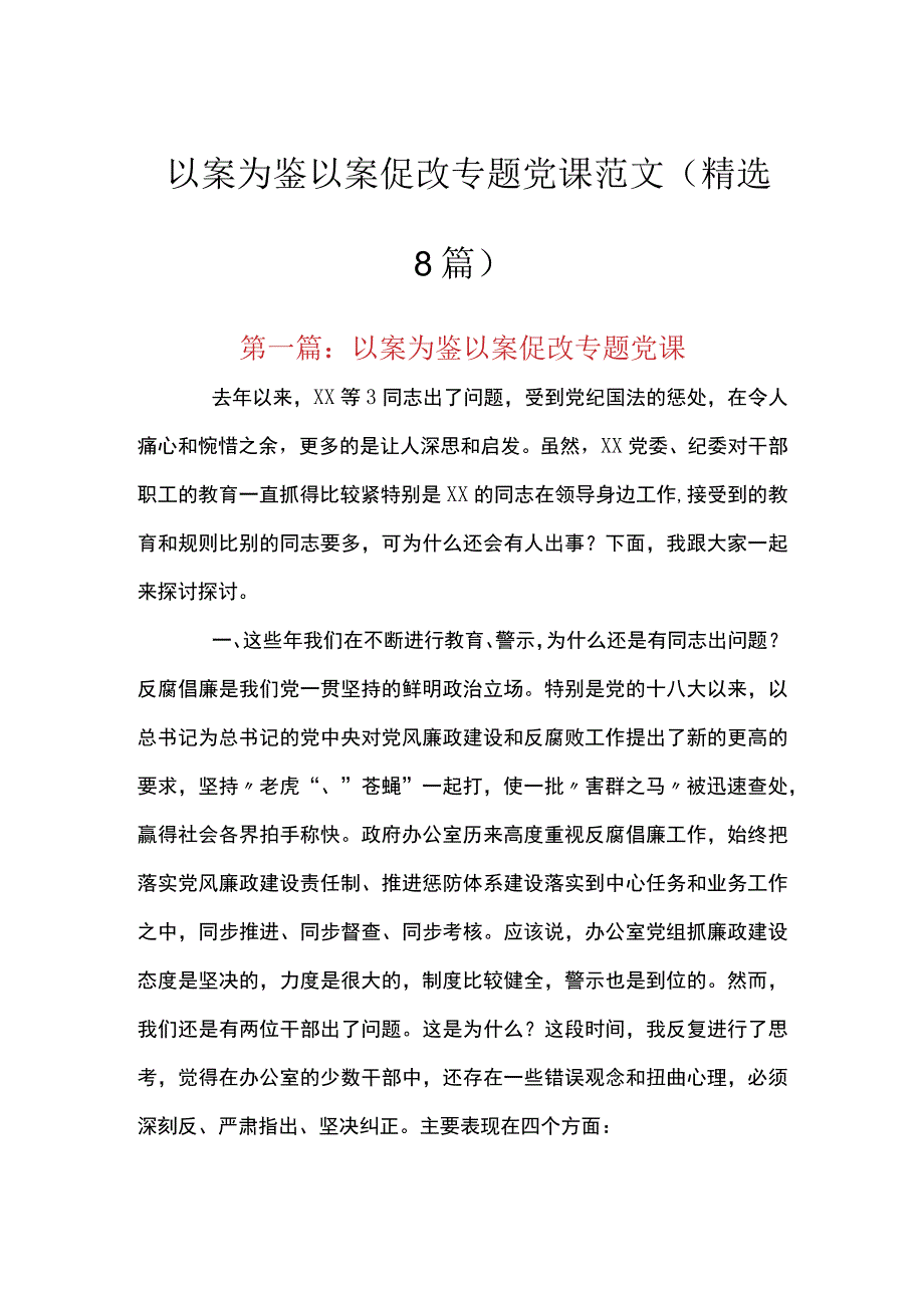 以案为鉴以案促改专题党课范文(精选8篇).docx_第1页