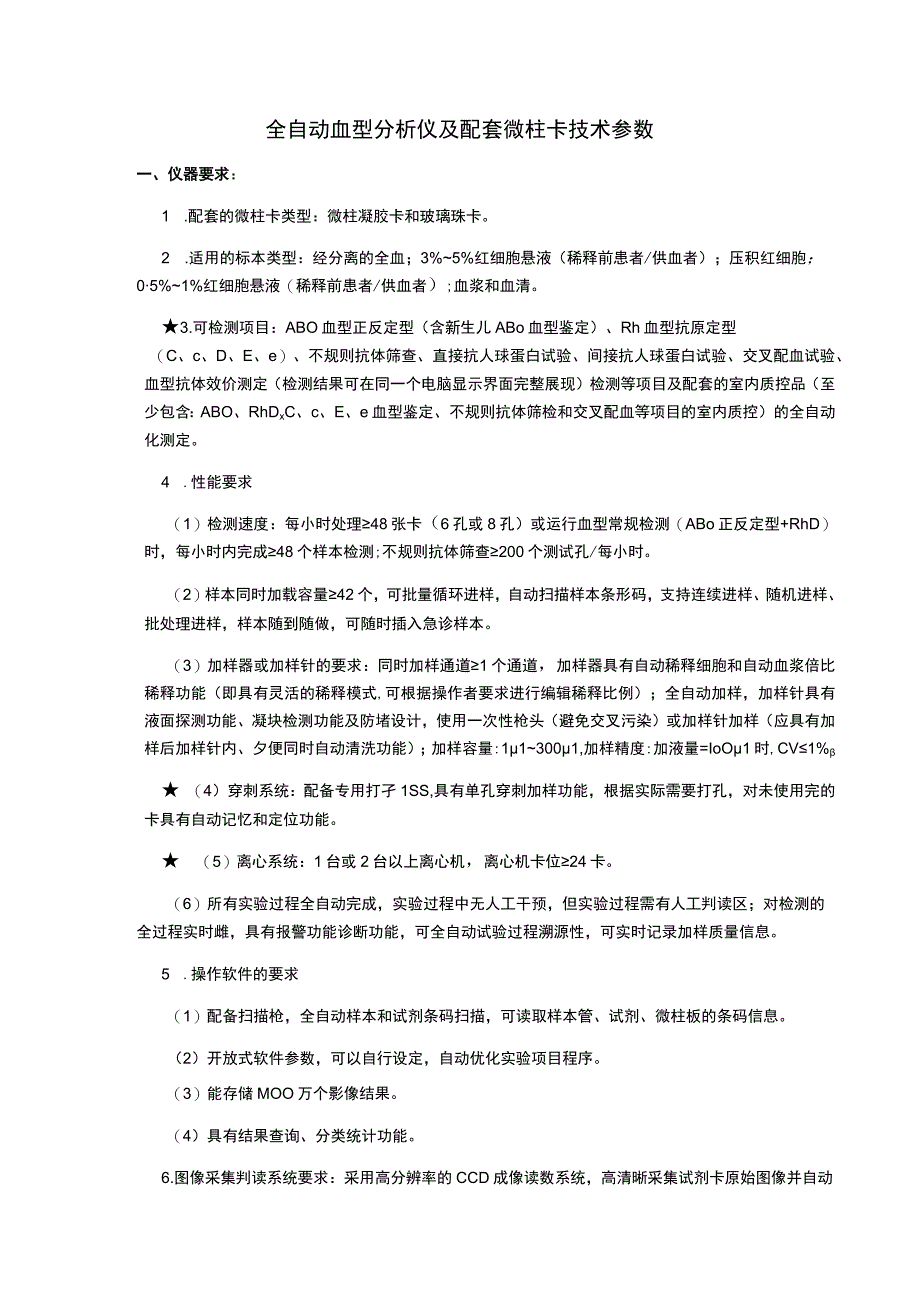 全自动血型分析仪及配套微柱卡技术参数.docx_第1页