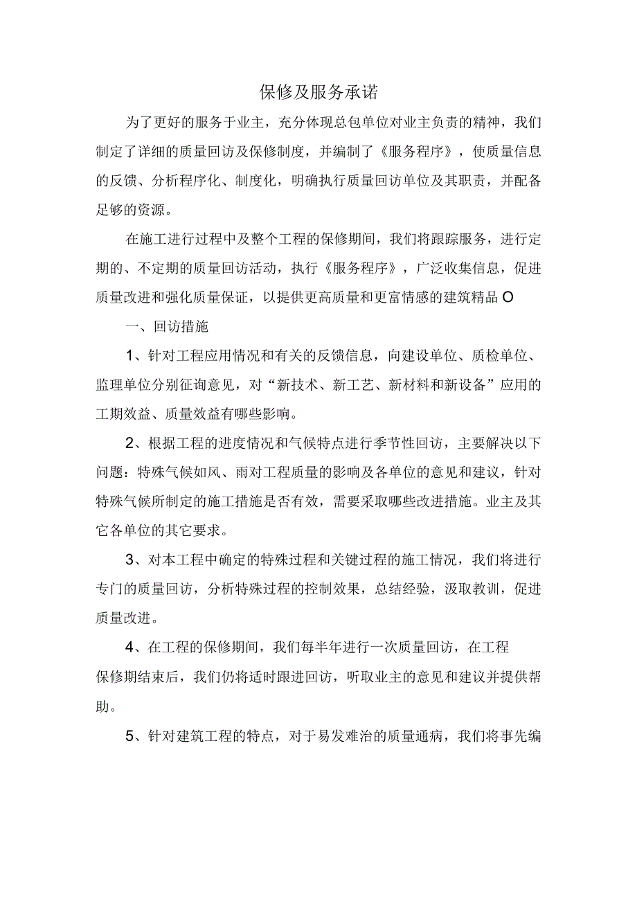 保修及服务承诺.docx_第1页