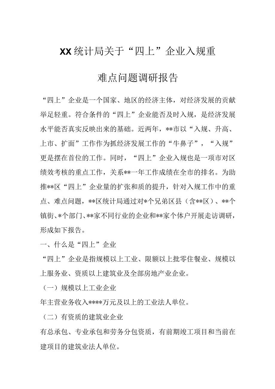 优选XX统计局关于四上企业入规重难点问题调研报告.docx_第1页