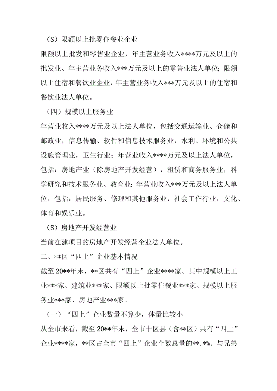 优选XX统计局关于四上企业入规重难点问题调研报告.docx_第2页