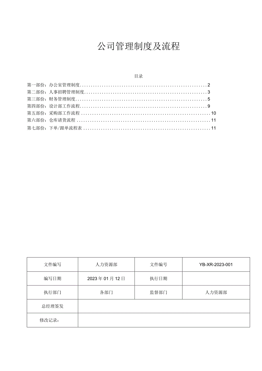 公司管理制度及流程.docx_第1页