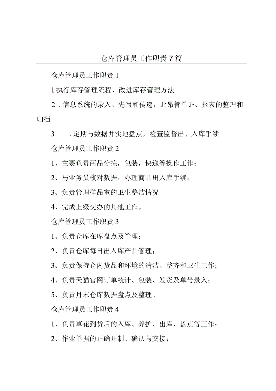 仓库管理员工作职责7篇.docx_第1页