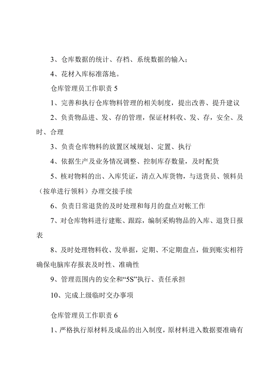 仓库管理员工作职责7篇.docx_第2页