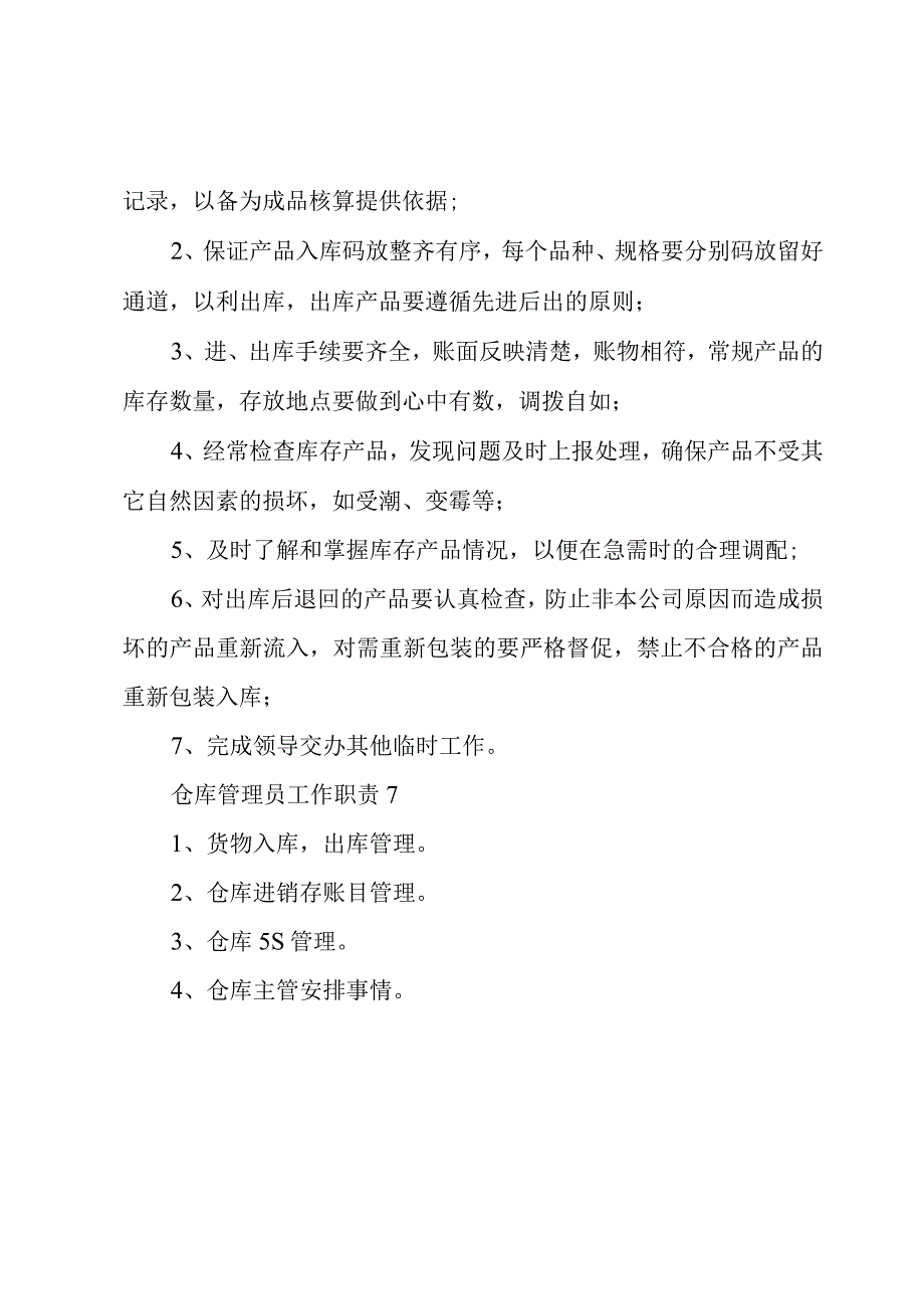 仓库管理员工作职责7篇.docx_第3页