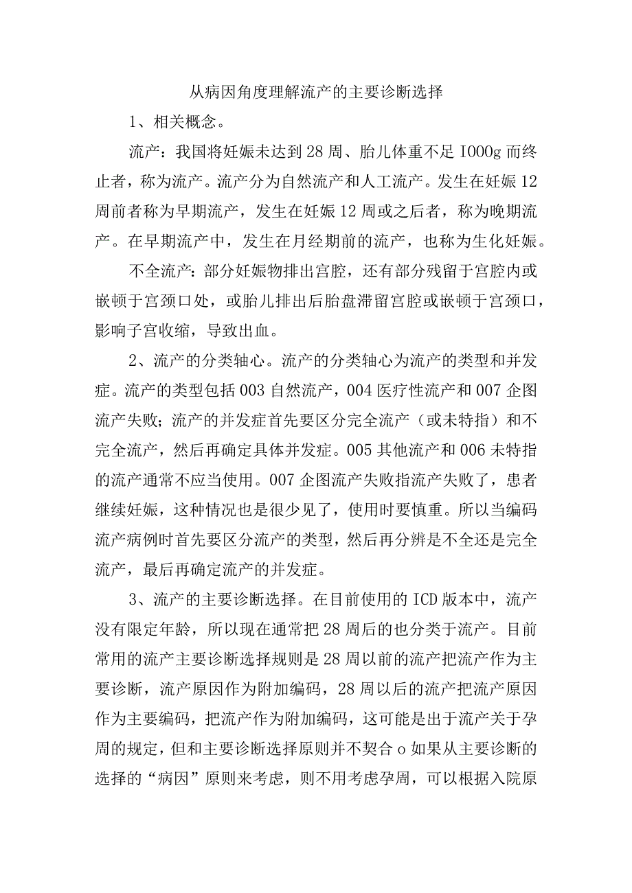 从病因角度理解流产的主要诊断选择.docx_第1页