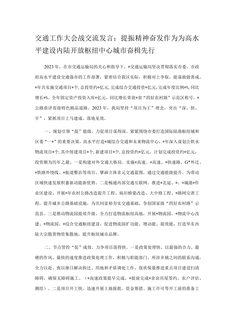 交通工作大会战交流发言：提振精神 奋发作为 为高水平建设内陆开放枢纽中心城市奋楫先行.docx_第1页