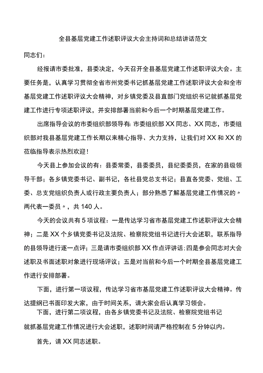 全县基层党建工作述职评议大会主持词和总结讲话.docx_第1页