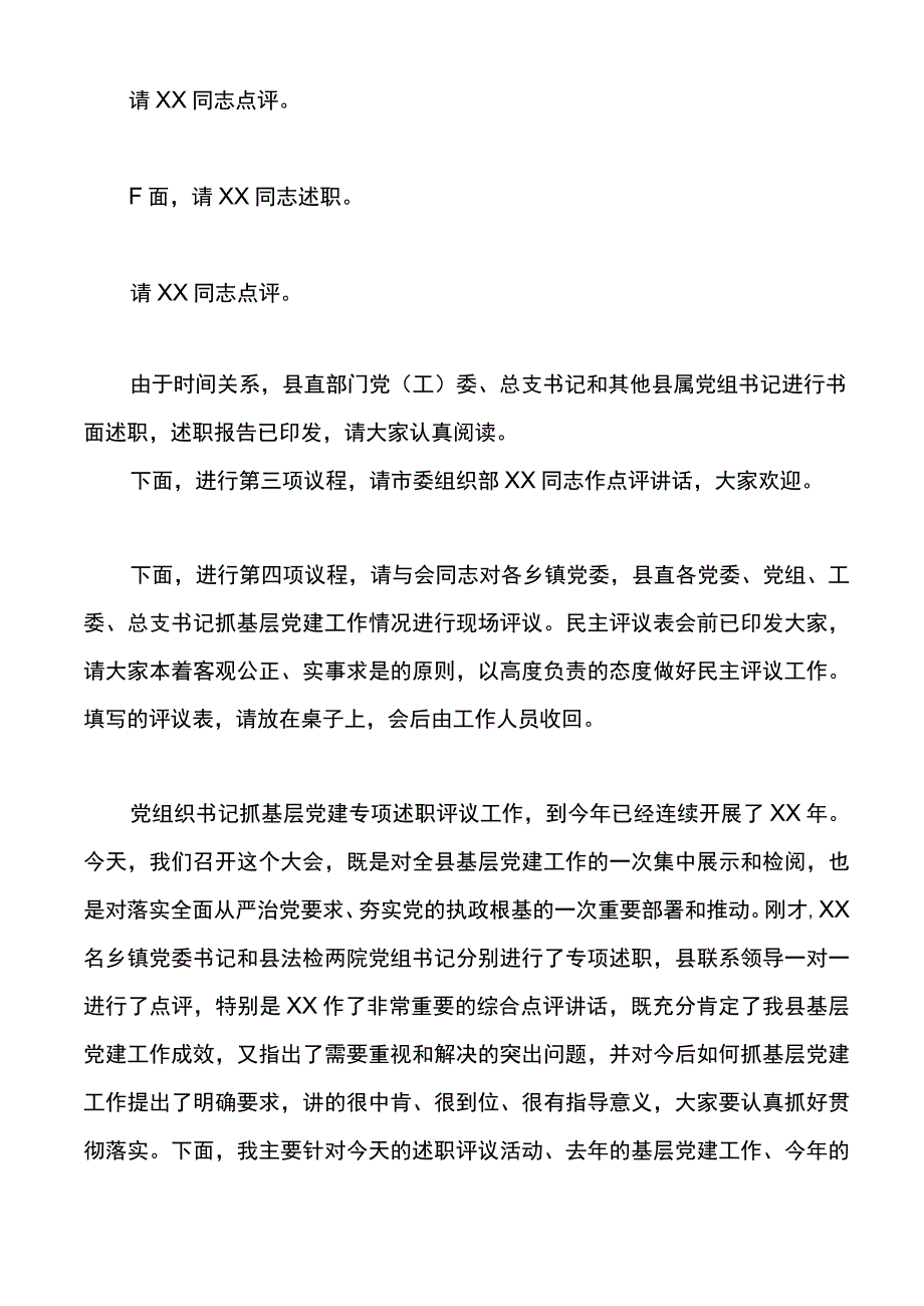 全县基层党建工作述职评议大会主持词和总结讲话.docx_第2页