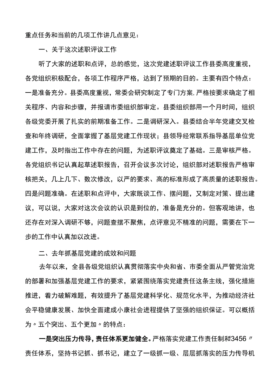 全县基层党建工作述职评议大会主持词和总结讲话.docx_第3页