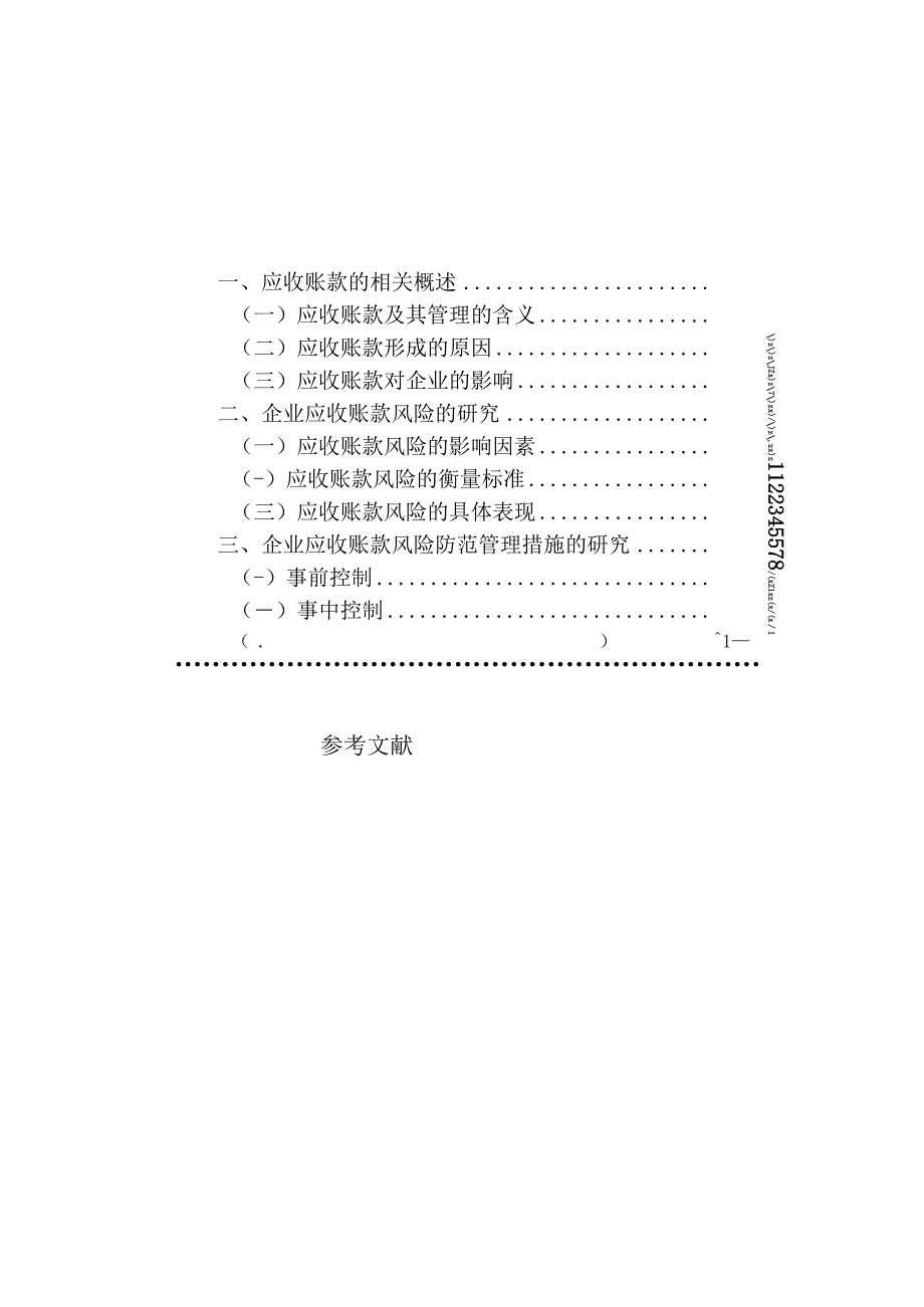 企业应收账款风险防范及管理措施的研究.docx_第3页