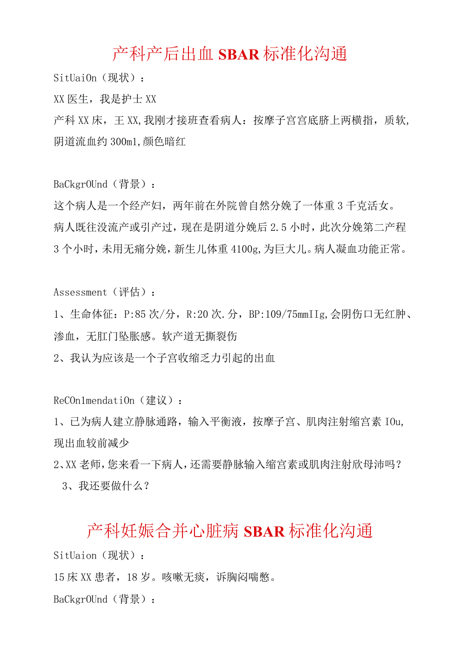 产科产后出血SBAR标准化沟通模板.docx_第1页