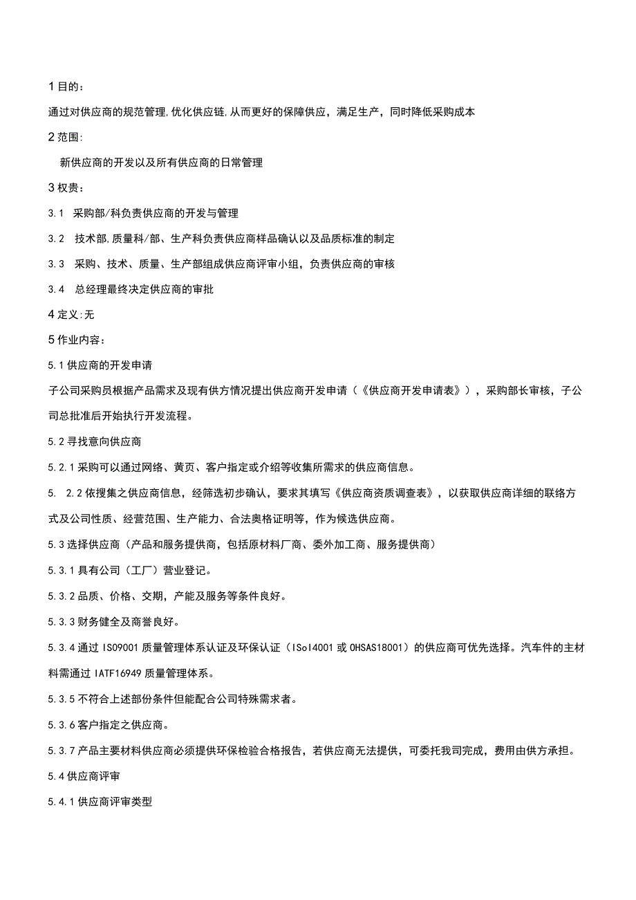 供应商管理程序.docx_第1页