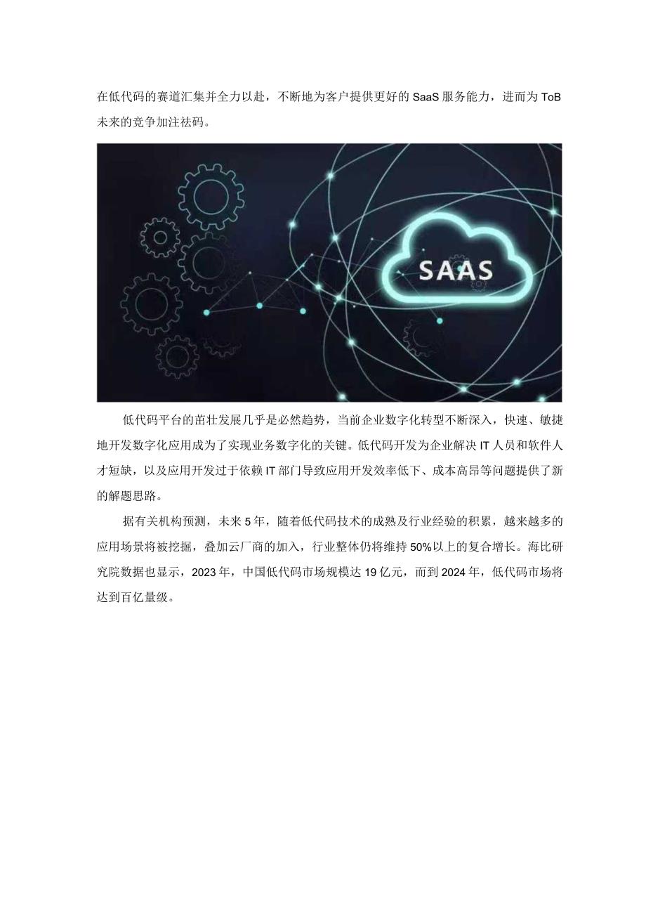 低代码风起多家头部厂商齐聚SaaS赛道.docx_第2页