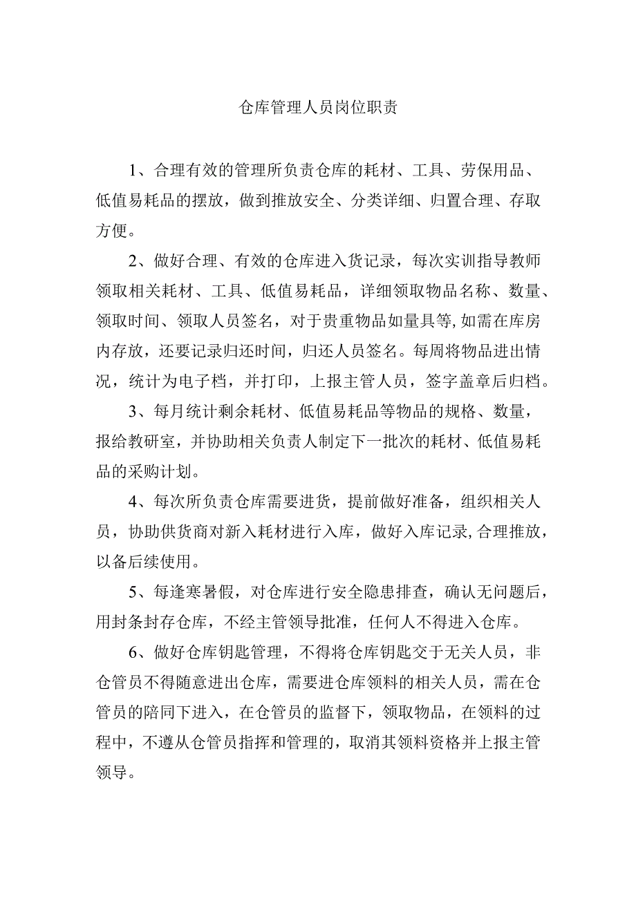 仓库管理人员岗位职责.docx_第1页