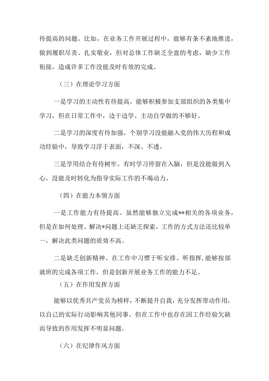 党员干部20232023年组织生活会对照六个方面个人检查剖析发言材料精选合集2篇_002.docx_第2页