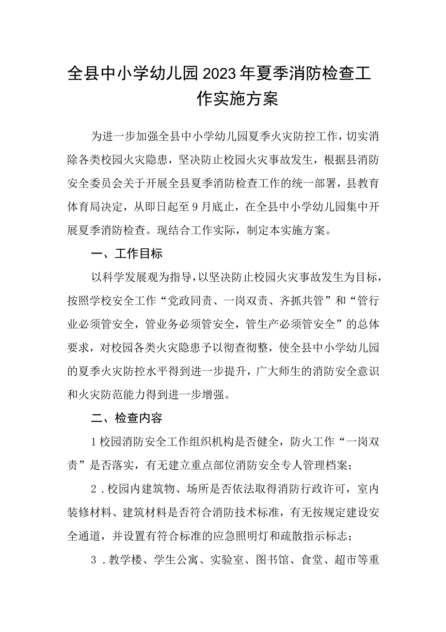 全县中小学幼儿园2023年夏季消防检查工作实施方案.docx_第1页