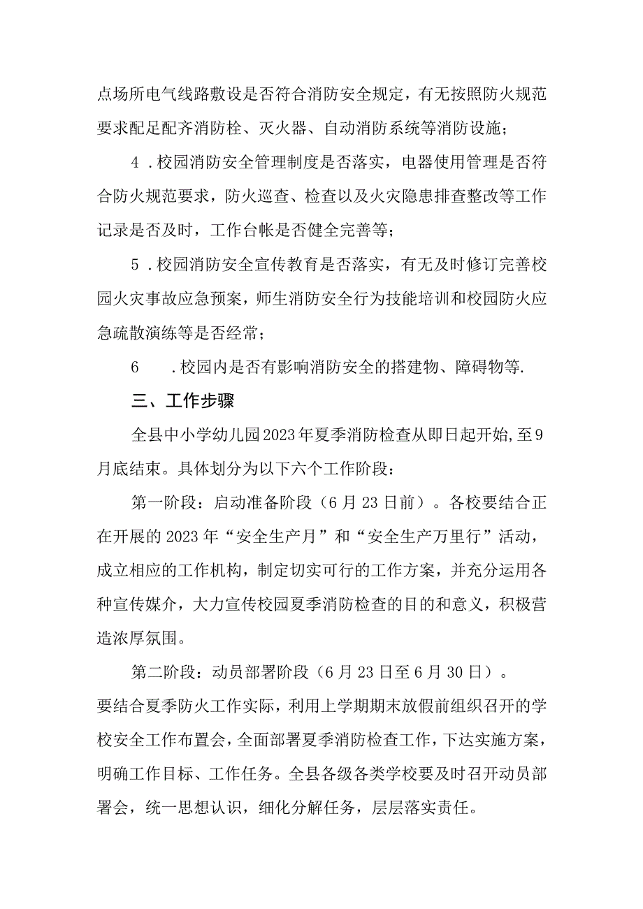 全县中小学幼儿园2023年夏季消防检查工作实施方案.docx_第2页