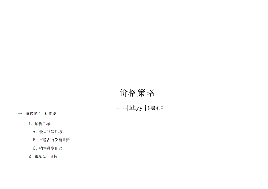 住宅定价方法价格策略多层项目.docx_第1页