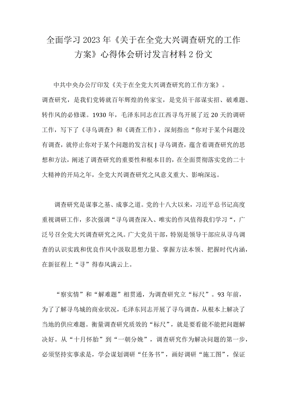 全面学习2023年《关于在全党大兴调查研究的工作方案》心得体会研讨发言材料2份文.docx_第1页