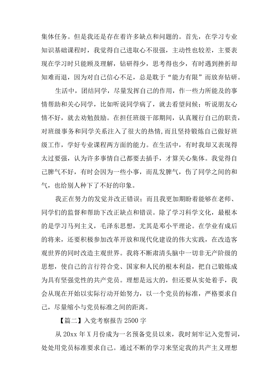 入党考察报告2500字四篇.docx_第2页