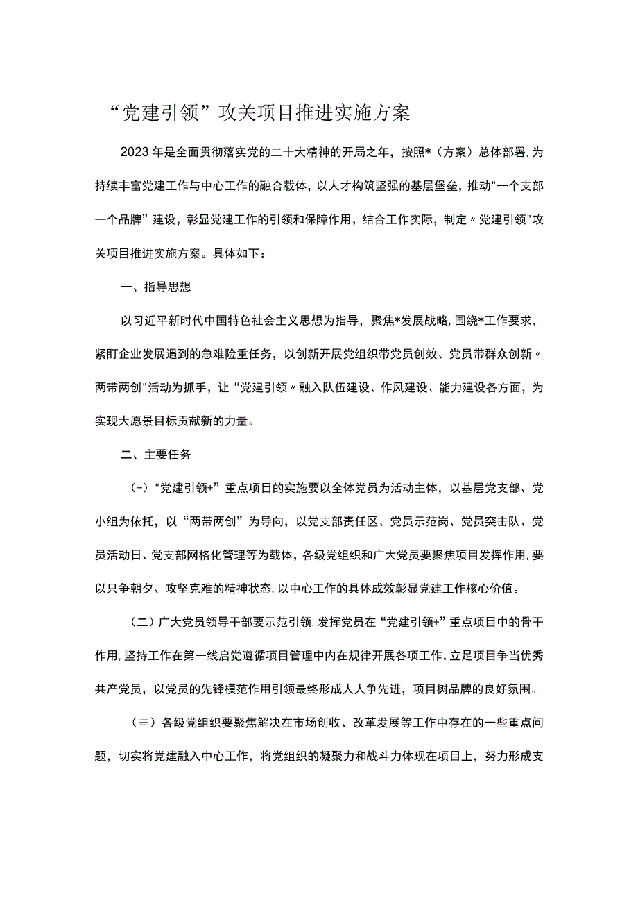 党建引领攻关项目推进实施方案.docx_第1页