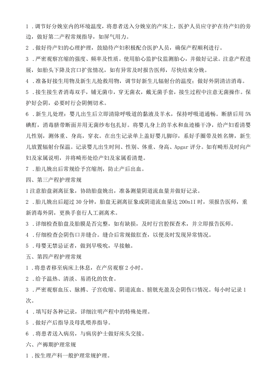 产科各产程护理常规.docx_第2页