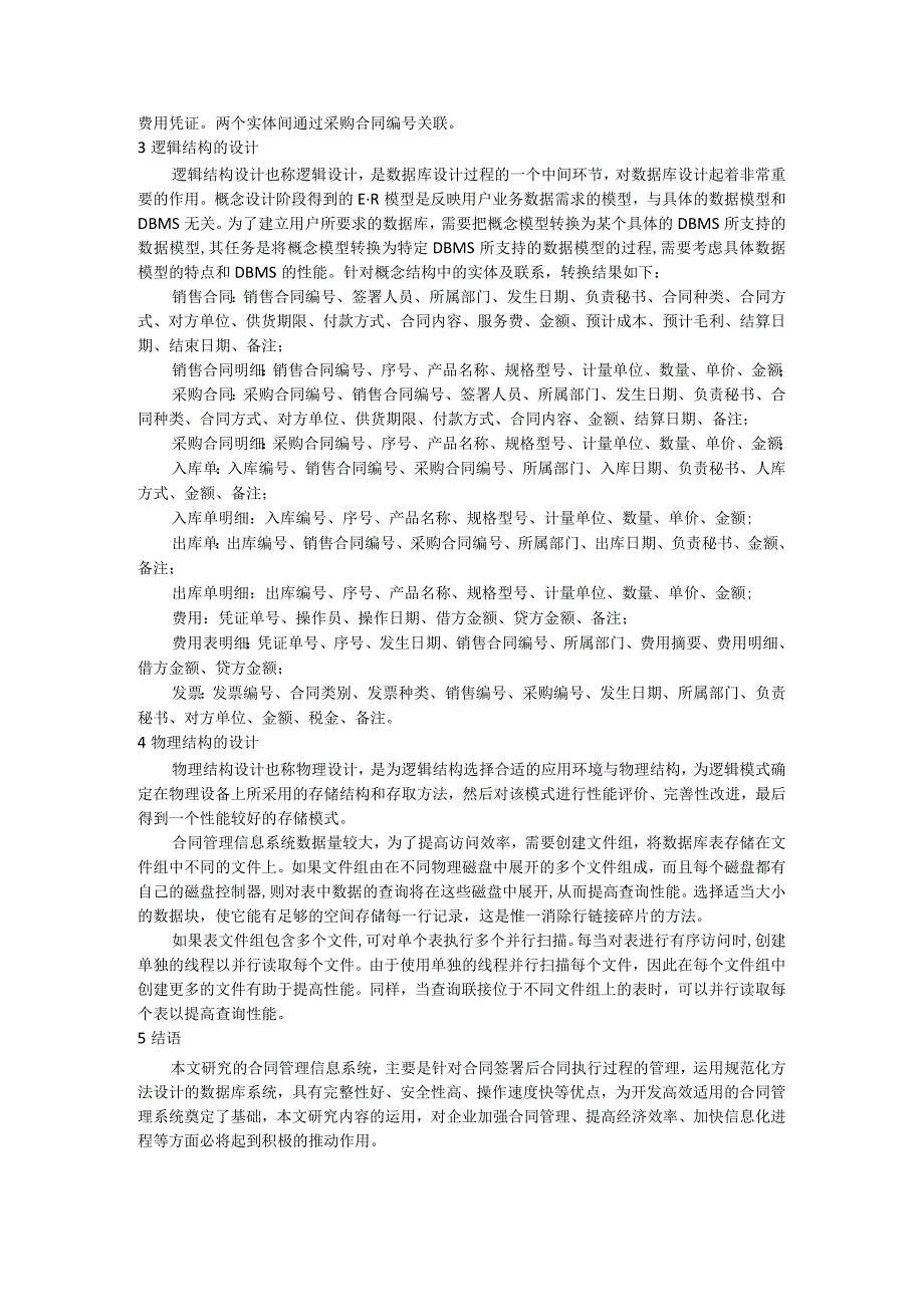 企业合同管理信息系统数据库的设计研究.docx_第3页