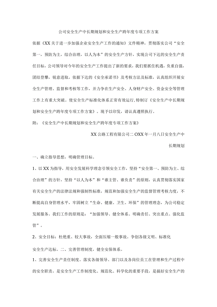 公司安全生产中长期规划和安全生产跨年度专项工作方案.docx_第1页