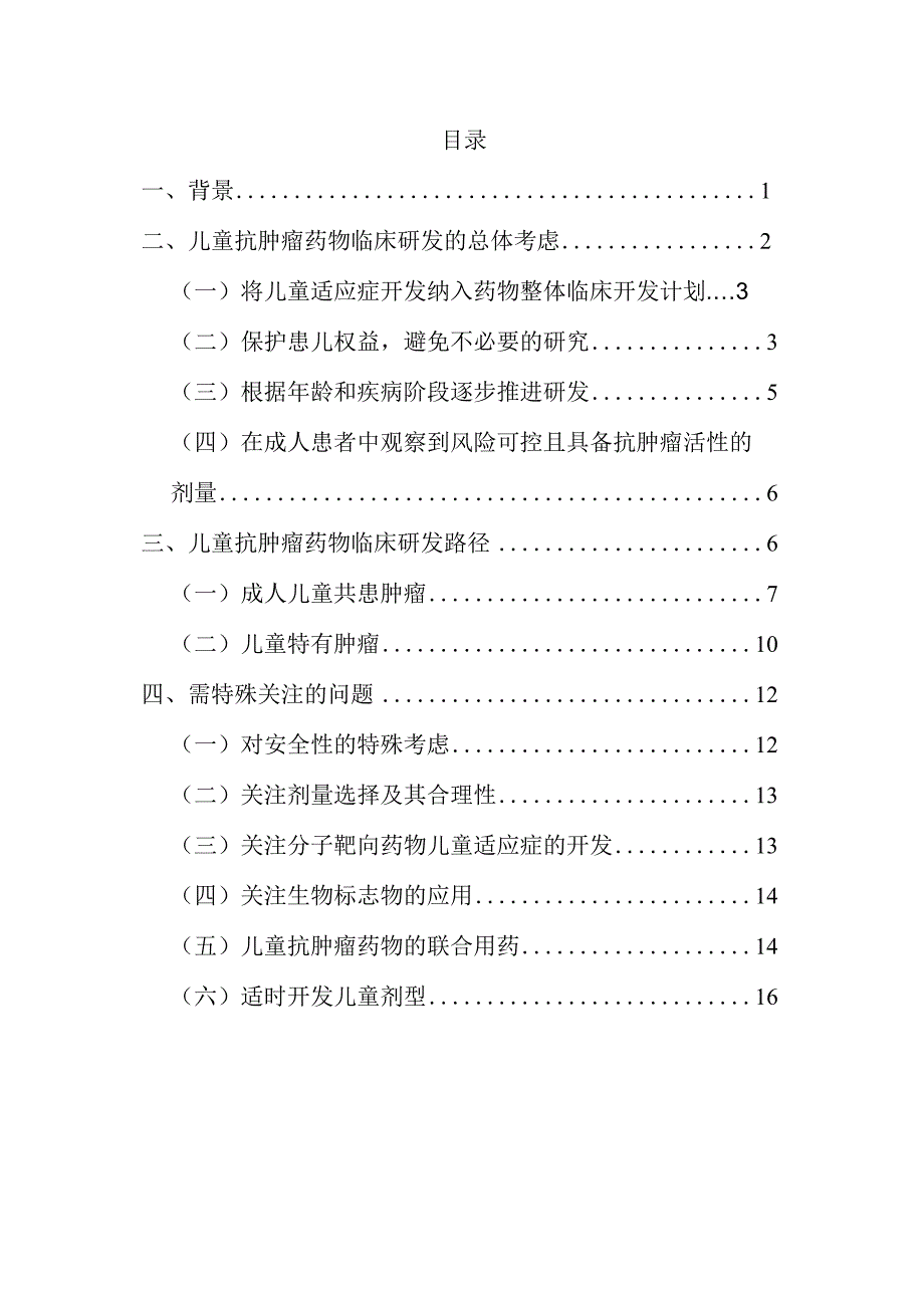 儿童抗肿瘤药物临床研发技术指导原则.docx_第2页