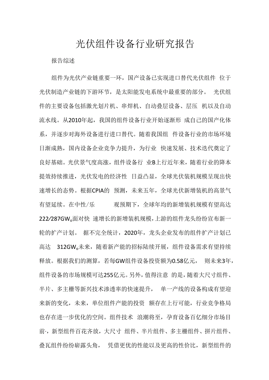 光伏组件设备行业研究报告.docx_第1页