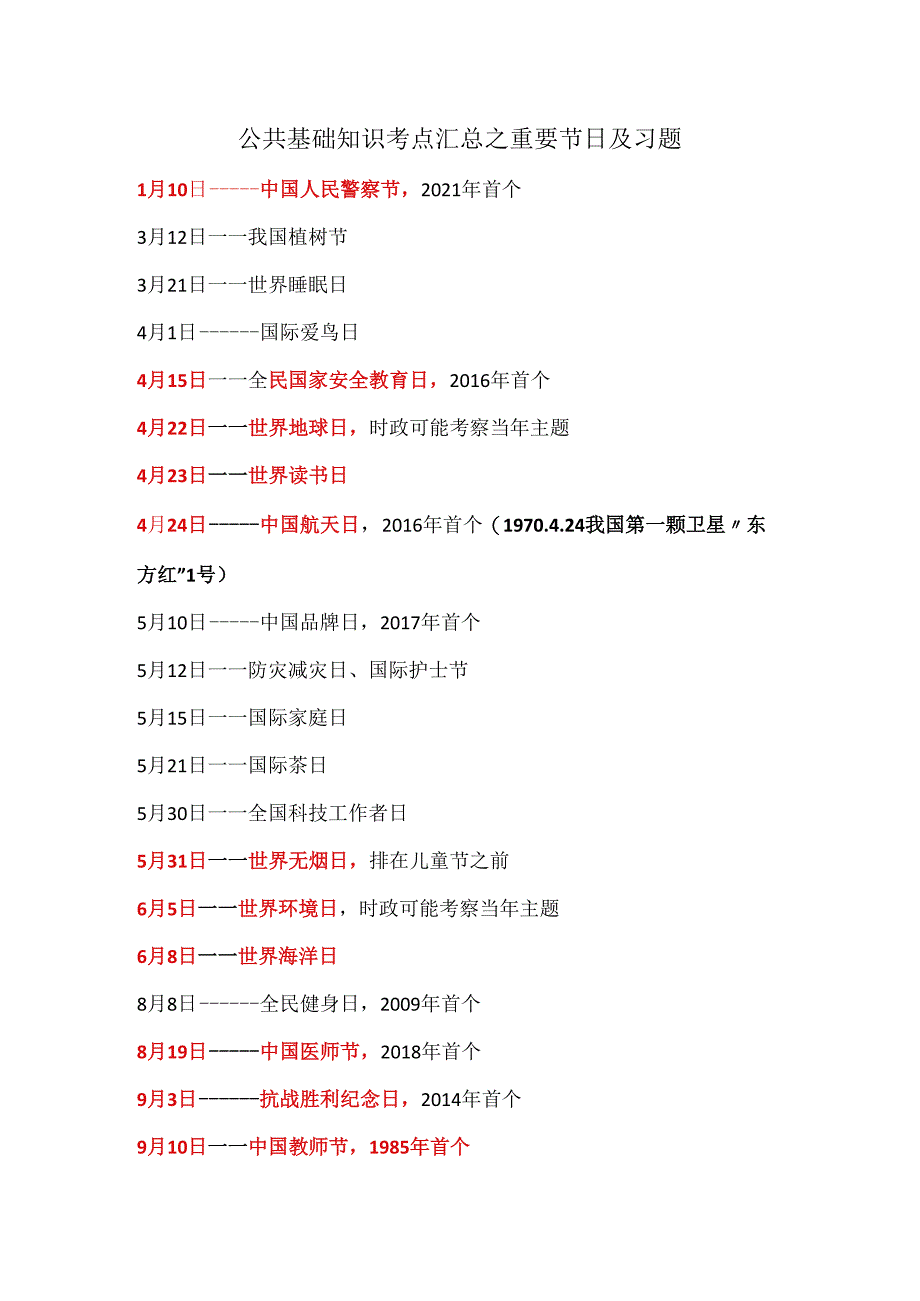 公共基础知识考点汇总之重要节日及习题.docx_第1页