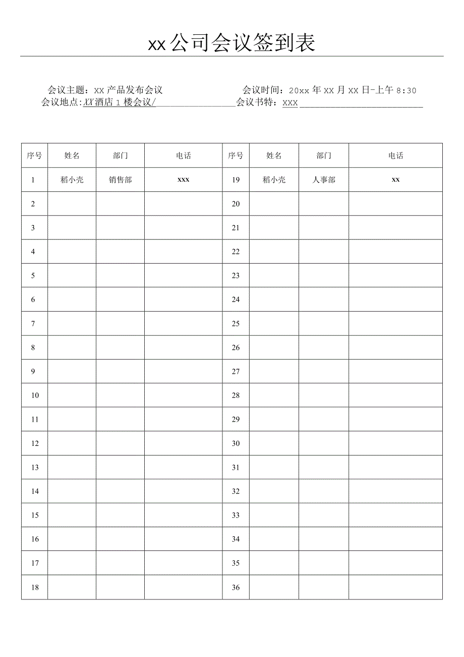 会议签到表标准模板.docx_第1页