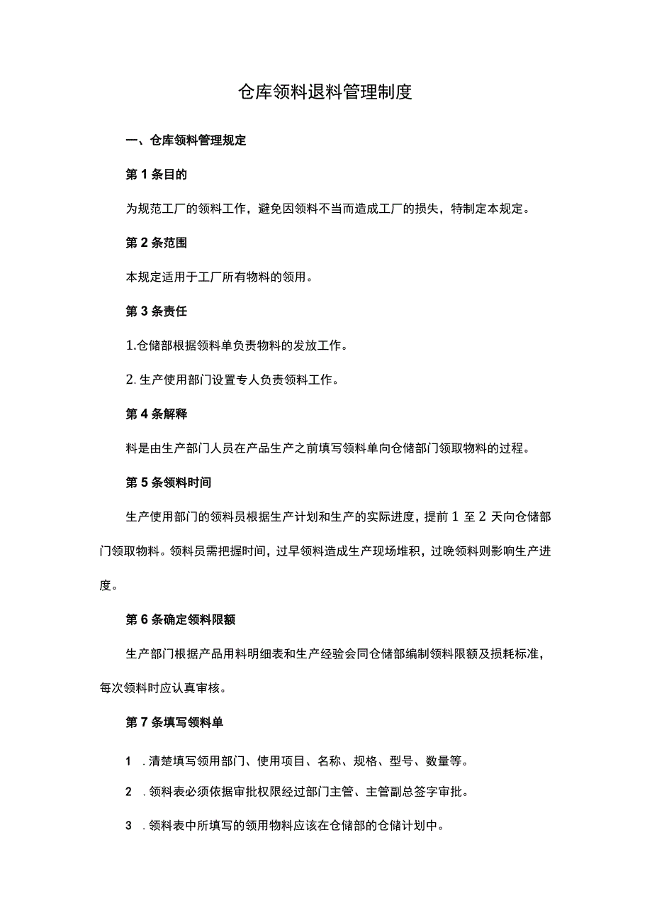 仓库领料退料管理制度.docx_第1页