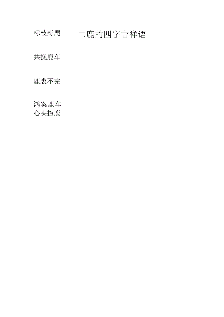 二鹿的四字吉祥语.docx_第1页