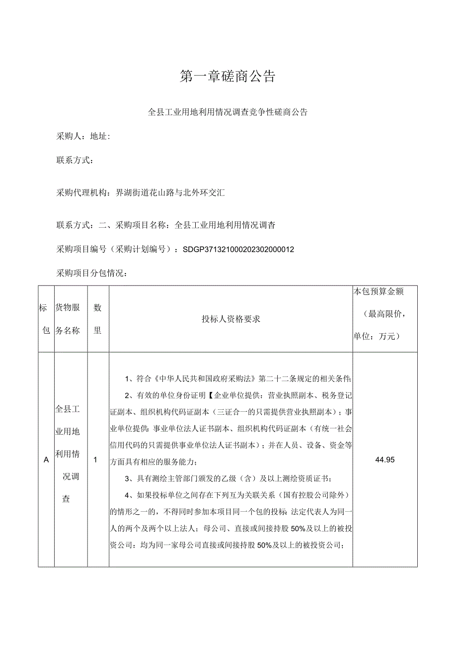 全县工业用地利用情况调查招标文件.docx_第3页