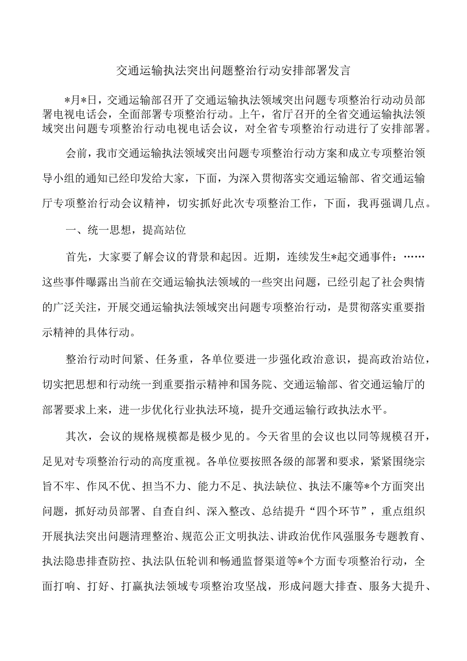 交通运输执法突出问题整治行动安排部署发言.docx_第1页