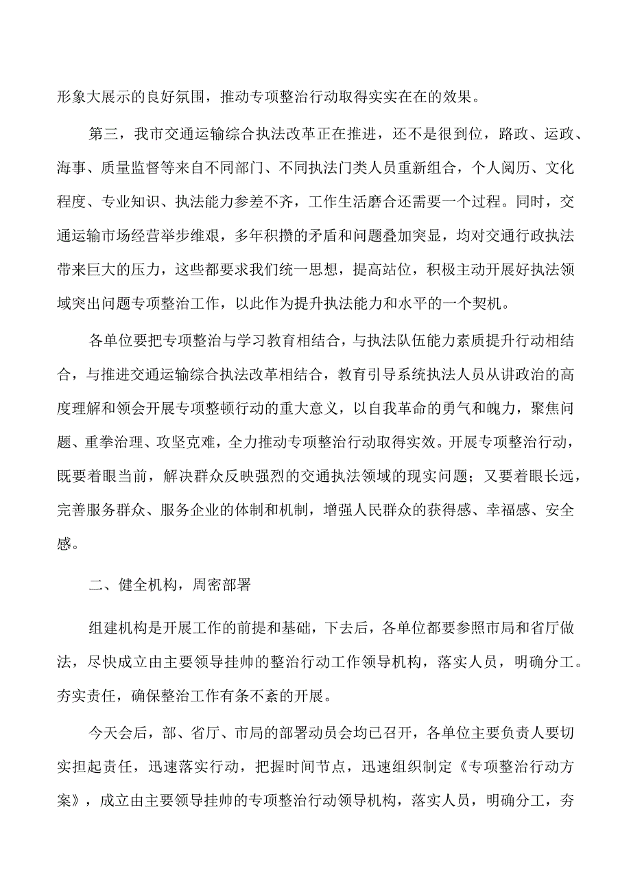 交通运输执法突出问题整治行动安排部署发言.docx_第2页