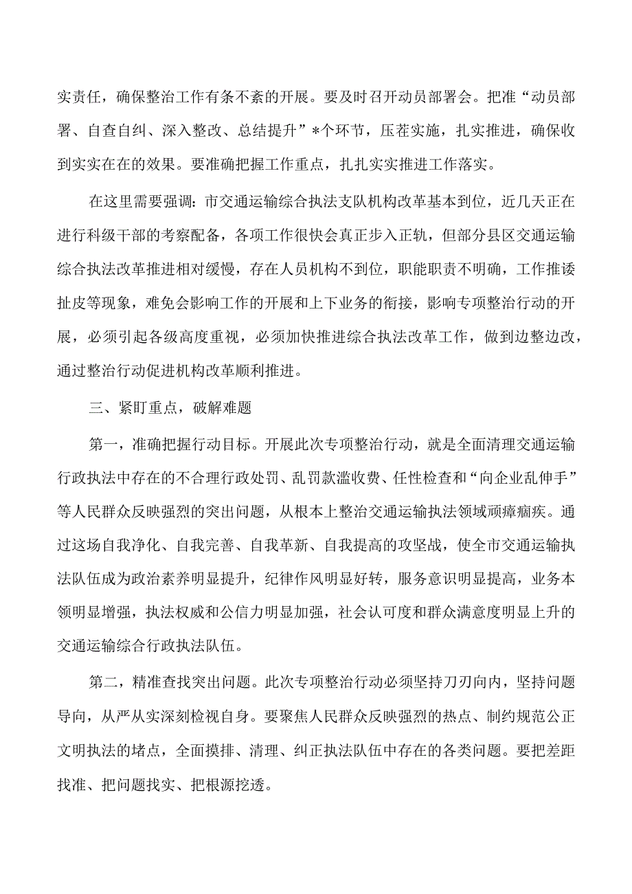 交通运输执法突出问题整治行动安排部署发言.docx_第3页