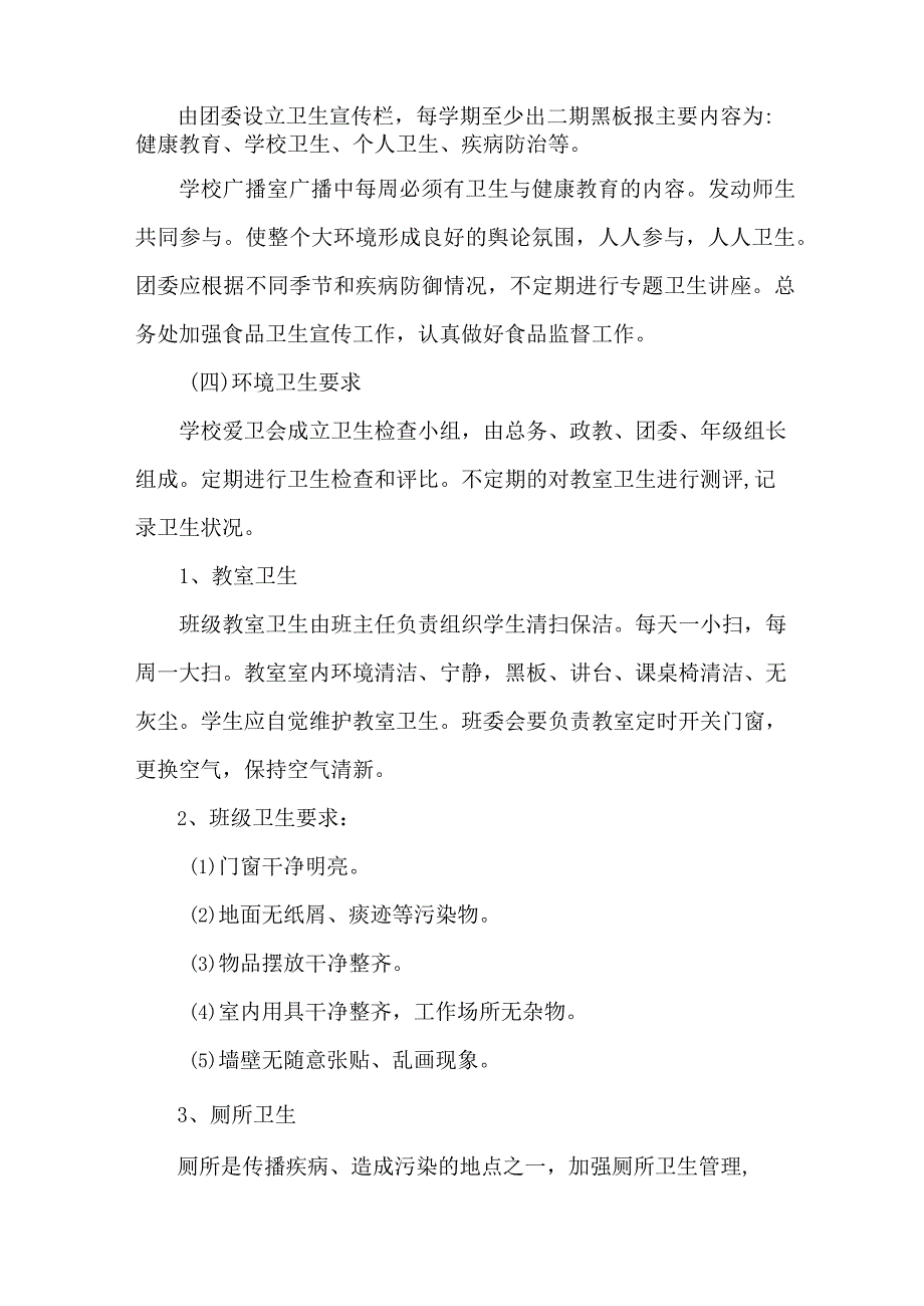 乡镇学校开展2023年全国第35个爱国卫生月活动实施方案 （精选4份）.docx_第3页