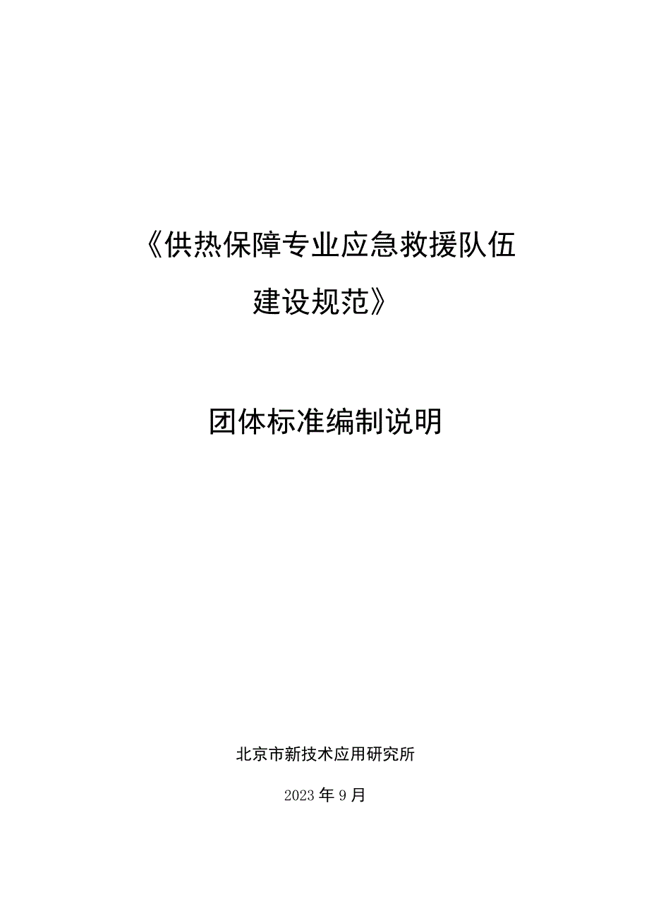 供热保障专业应急救援队伍建设规范编制说明.docx_第1页