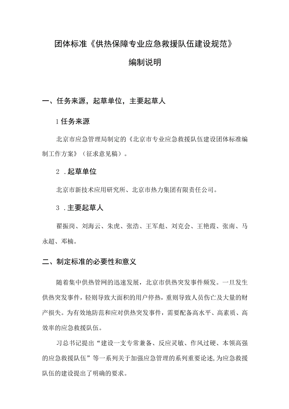 供热保障专业应急救援队伍建设规范编制说明.docx_第2页