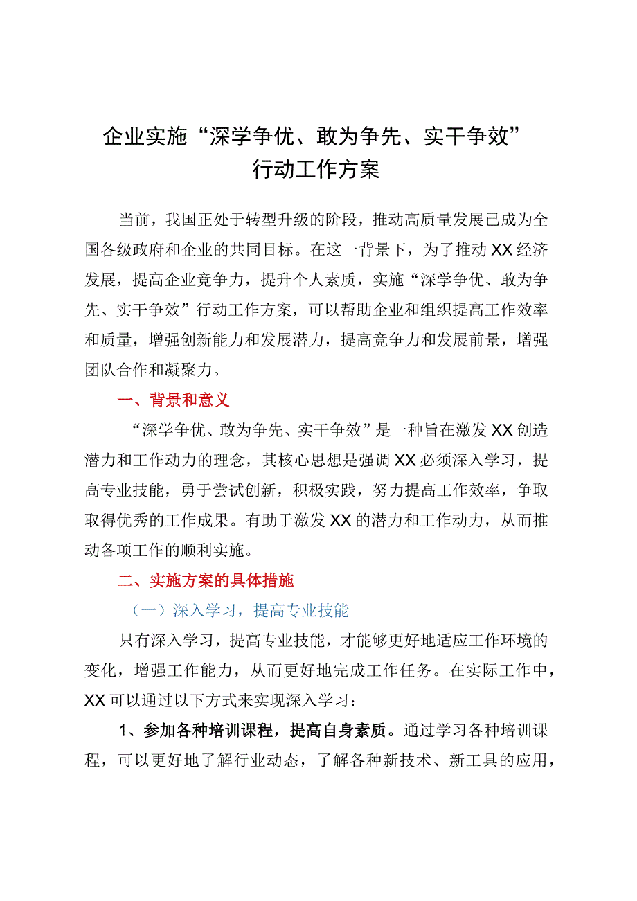 企业实施深学争优敢为争先实干争效行动工作方案.docx_第1页