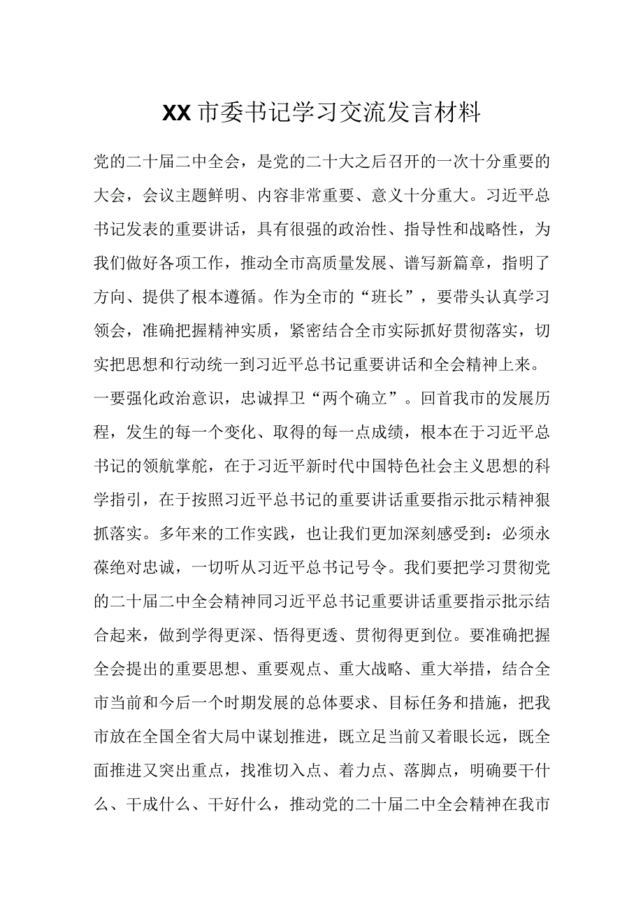 优选XX市委书记学习交流发言材料.docx_第1页