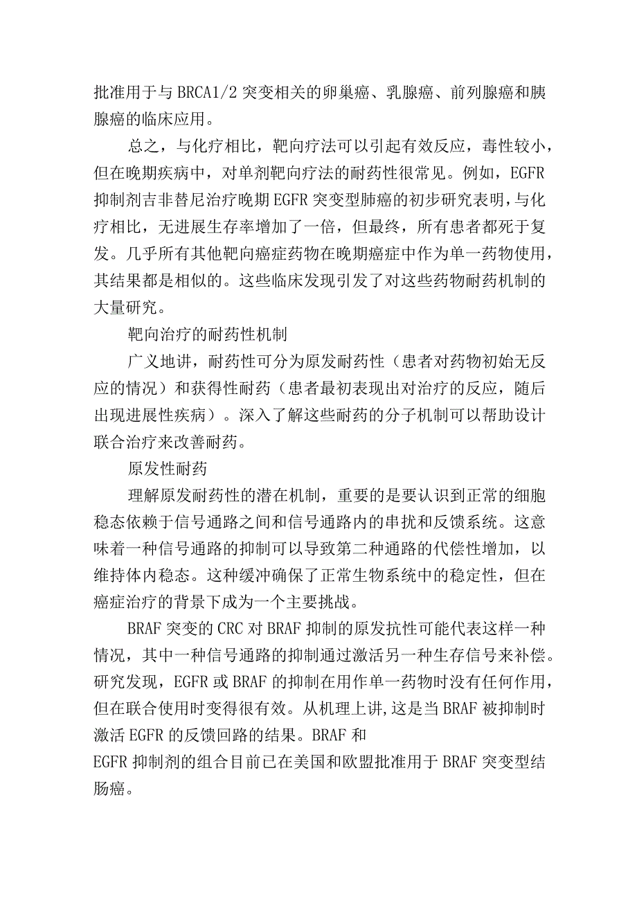 克服靶向药物耐药的联合疗法.docx_第2页