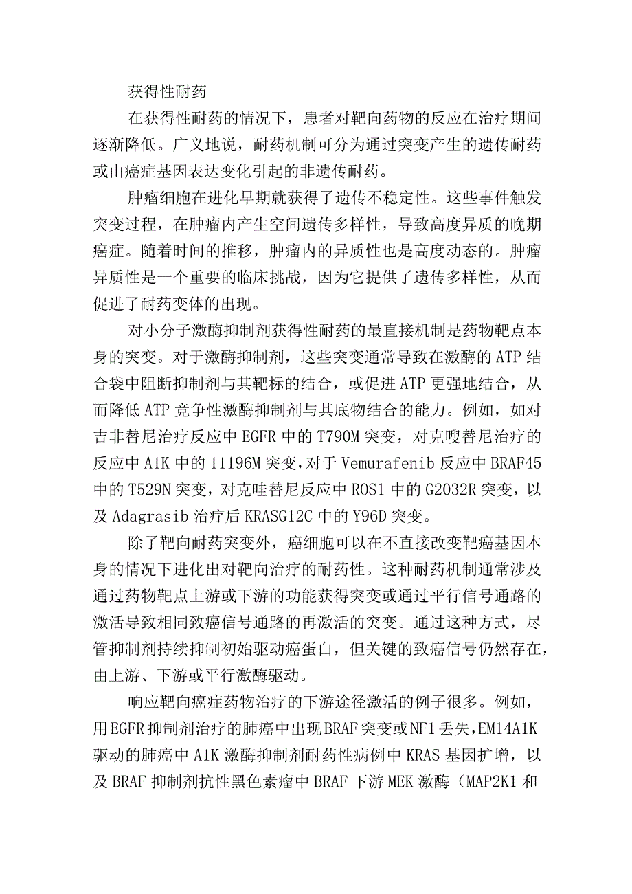 克服靶向药物耐药的联合疗法.docx_第3页