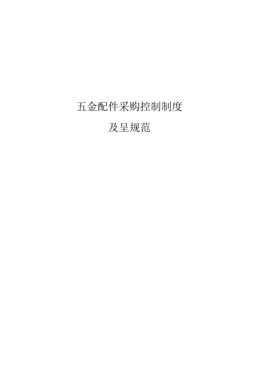 五金配件采购控制制度及流程规范.docx_第1页