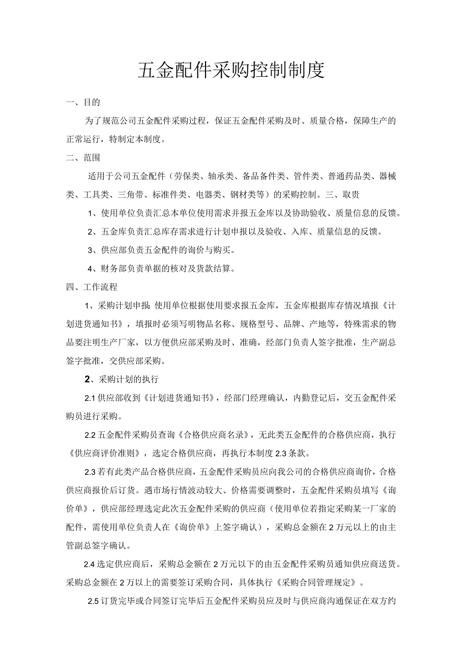 五金配件采购控制制度及流程规范.docx_第2页