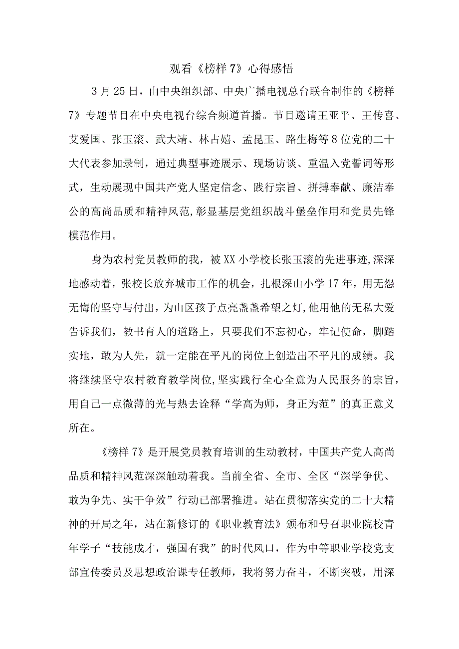 乡镇单位党员干部观看《榜样7》个人心得感悟（4份）.docx_第1页