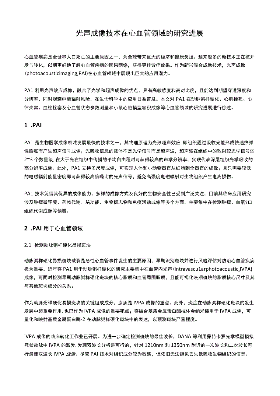 光声成像技术在心血管领域的研究进展.docx_第1页